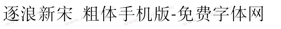 逐浪新宋 粗体手机版字体转换